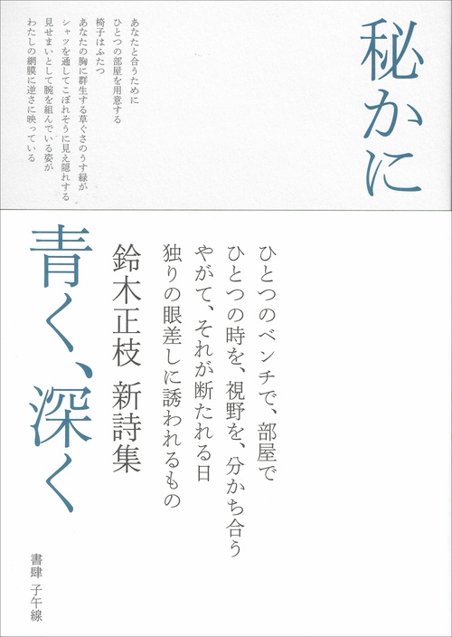 秘かに青く、深く