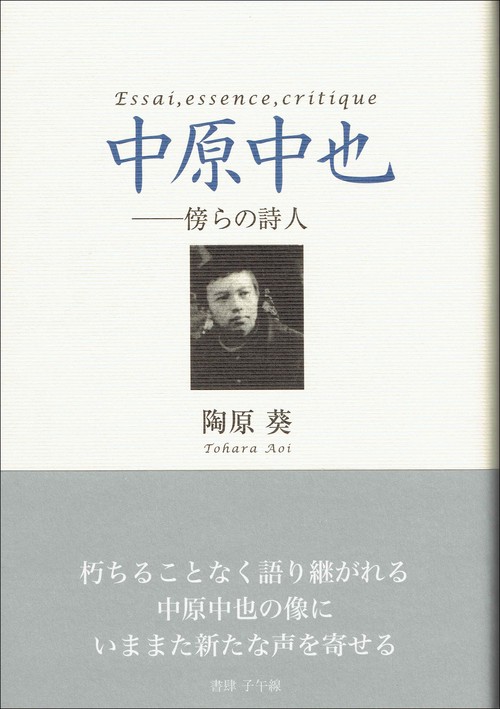 中原中也──傍らの詩人