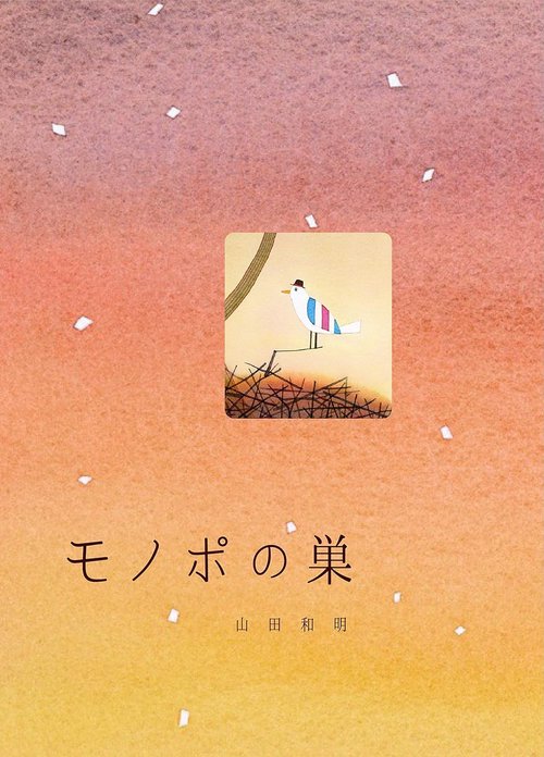 モノポの巣
