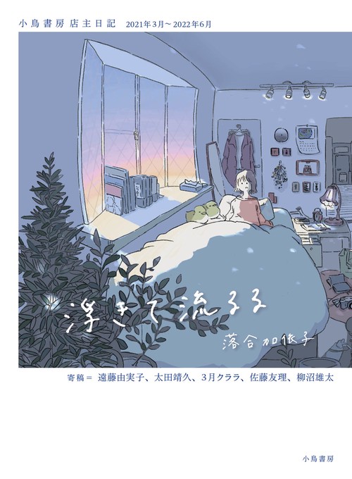 浮きて流るる　小鳥書房店主日記2021年3月2022年6月
