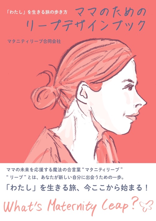 「わたし」を生きる旅の歩き方　ママのためのリープデザインブック