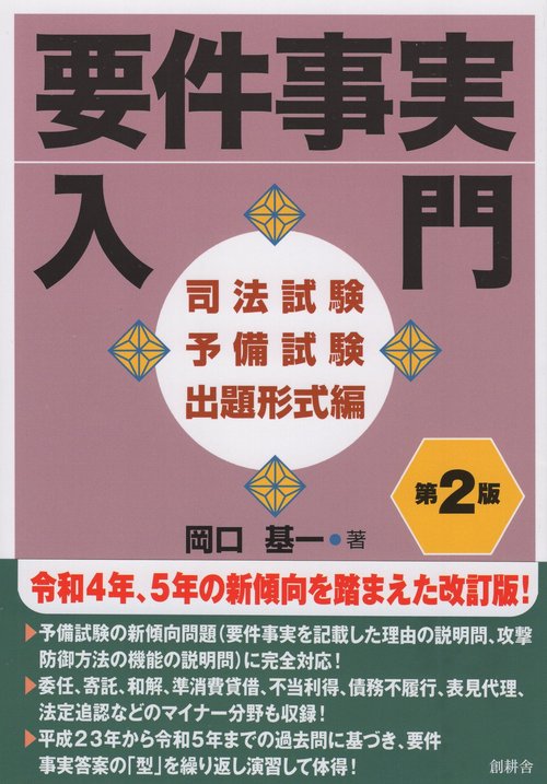 要件事実入門 司法試験予備試験出題形式編