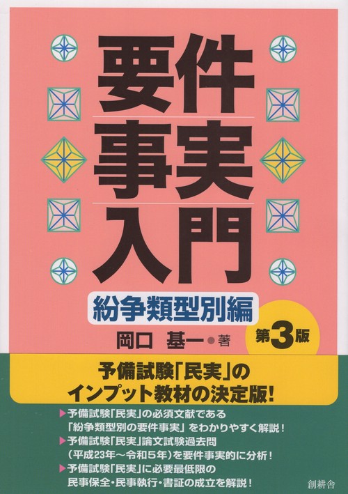 要件事実入門 紛争類型別編