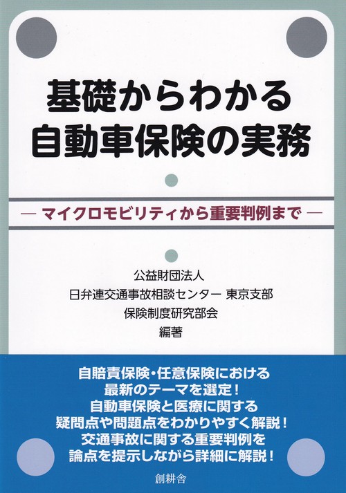 基礎からわかる自動車保険の実務 マイクロモビリティから重要判例まで