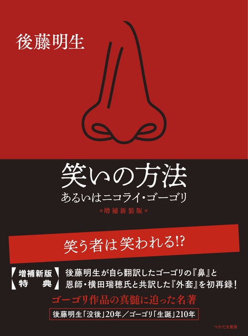 笑いの方法 あるいはニコライ・ゴーゴリ