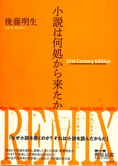 小説は何処から来たか21st Century Edition