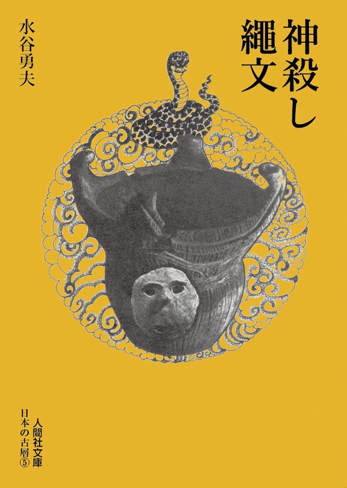 神殺し・繩文