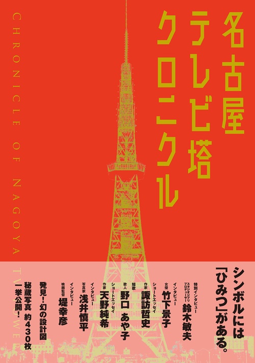 名古屋テレビ塔クロニクル