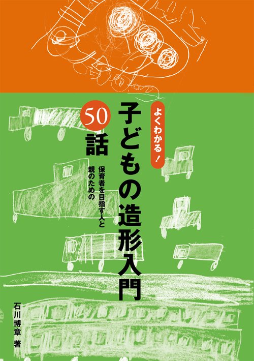 よくわかる!子どもの造形入門50話 保育者を目指す人と親のための