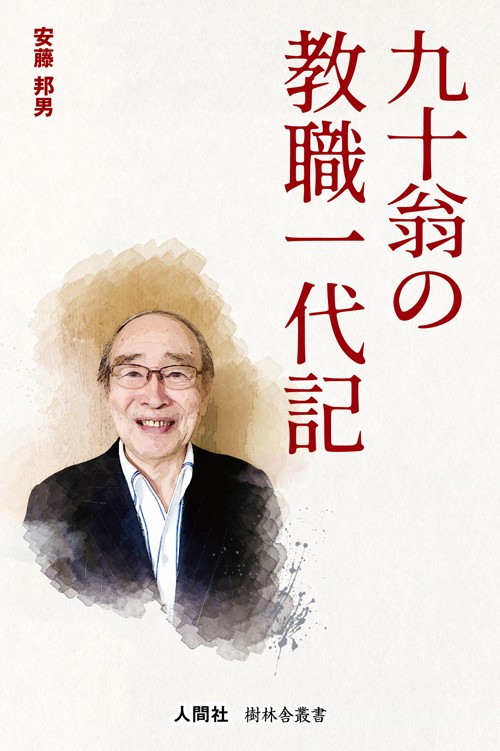 九十翁の教職一代記