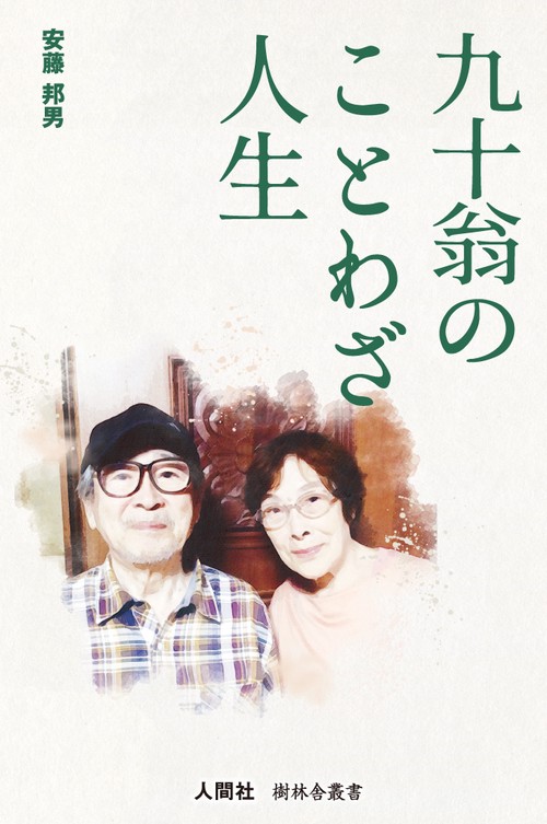 九十翁のことわざ人生