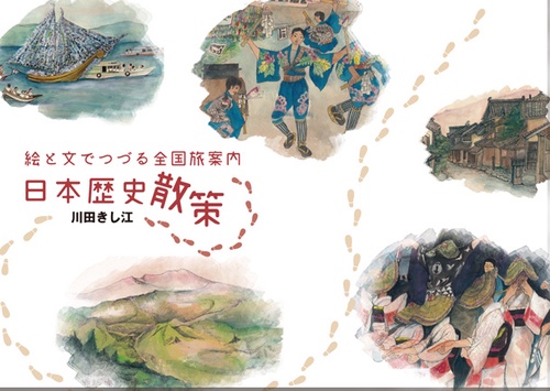 日本歴史散策 絵と文でつづる全国旅案内