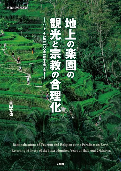 地上の楽園の観光と宗教の合理化