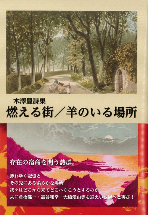 木澤豊詩集 燃える街／羊のいる場所