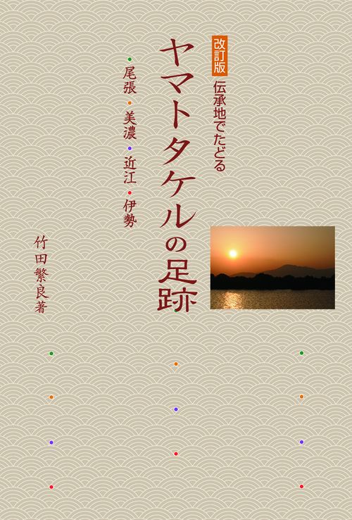 伝承地でたどる ヤマトタケルの足跡