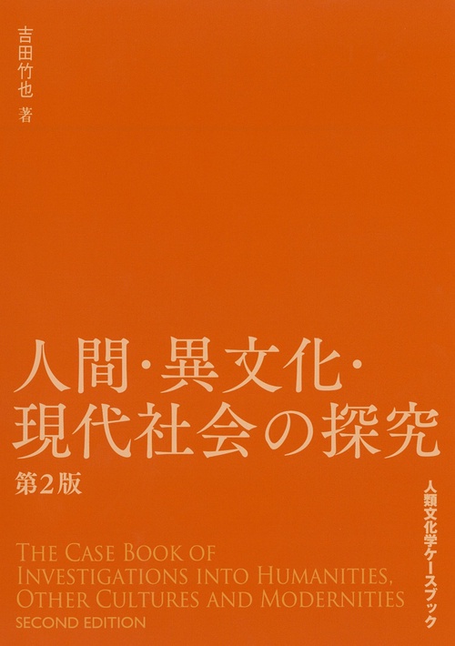 人間・異文化・現代社会の探究