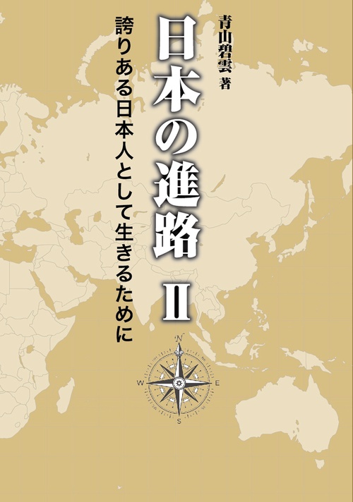 日本の進路 Ⅱ