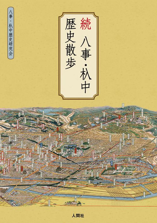 続 八事・杁中歴史散歩