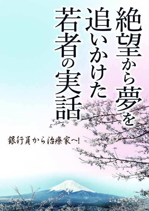 絶望から夢を追いかけた若者の実話