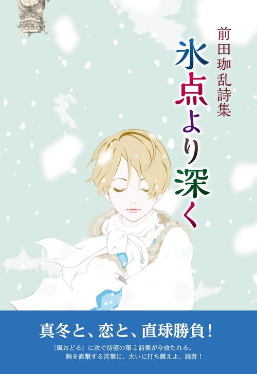 氷点より深く
