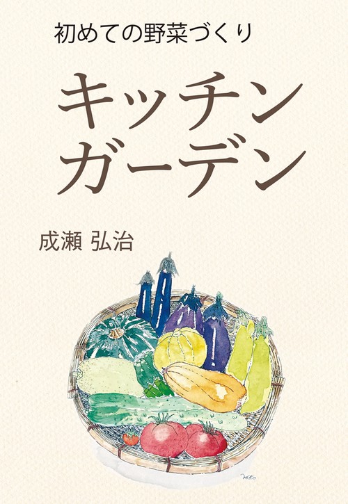 初めての野菜づくり キッチンガーデン