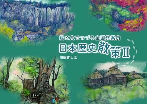 日本歴史散策Ⅱ