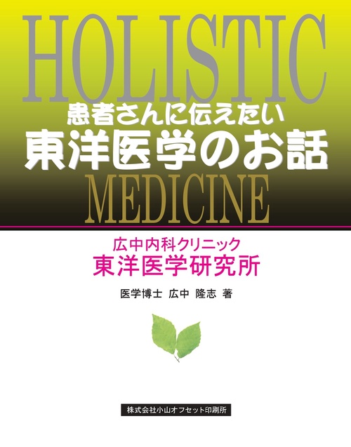 【改訂版:2024年11月】患者さんに伝えたい　東洋医学のお話