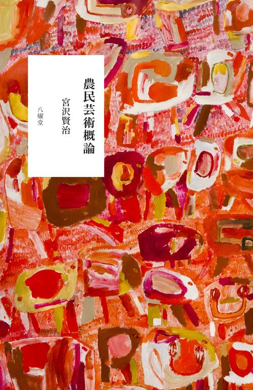農民芸術概論