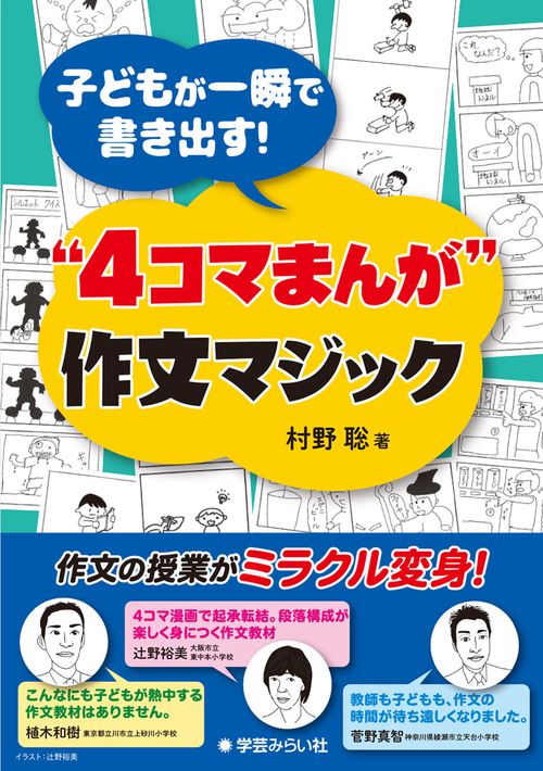 子どもが一瞬で書き出す!　“4コマまんが” 作文マジック