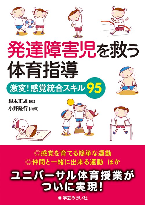 発達障害児を救う体育指導 激変!感覚統合スキル95
