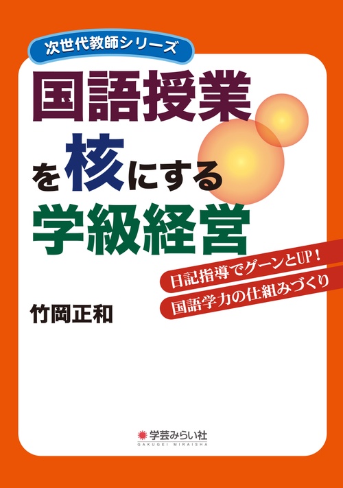国語授業を核にする学級経営 日記指導でグーンとUP!国語学力の仕組みづくり