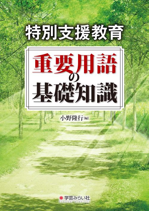 特別支援教育重要用語の基礎知識