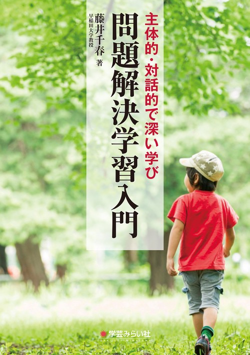 主体的・対話的で深い学び問題解決学習入門