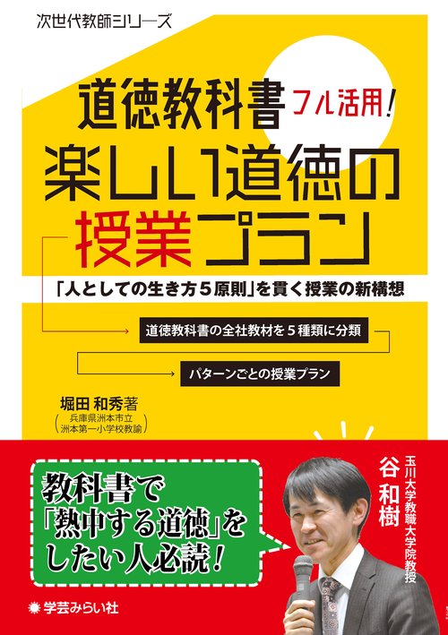 道徳教科書フル活用!楽しい道徳の授業プラン 「人としての生き方5原則」を貫く授業の新構想