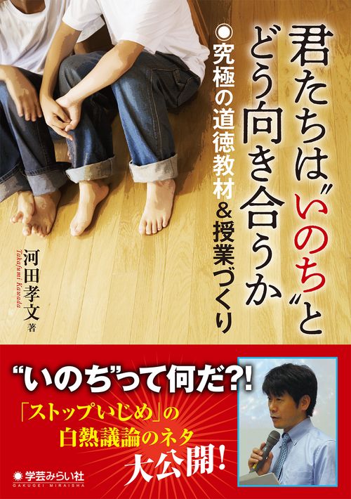 君たちは"いのち"とどう向き合うか 究極の道徳教材&授業づくり