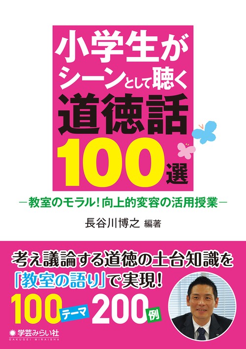 小学生がシーンとして聴く道徳話100選 教室のモラル!向上的変容の活用授業