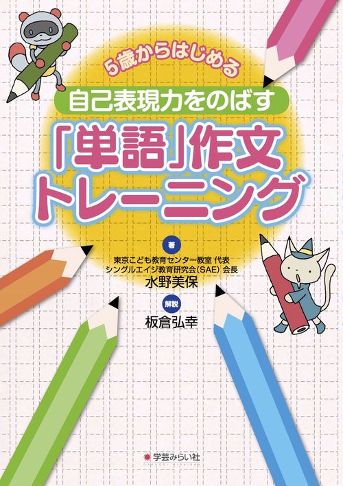 5歳からはじめる自己表現力をのばす「単語」作文トレーニング