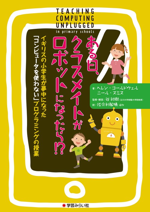 ある日、クラスメイトがロボットになったら!? イギリスの小学生が夢中になった「コンピュータを使わない」プログラミングの授業
