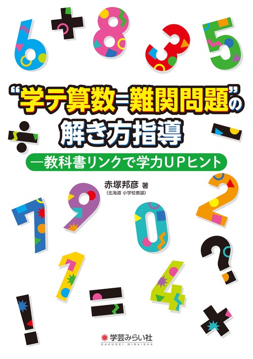 "学テ算数=難関問題"の解き方指導 教科書リンクで学力UPヒント