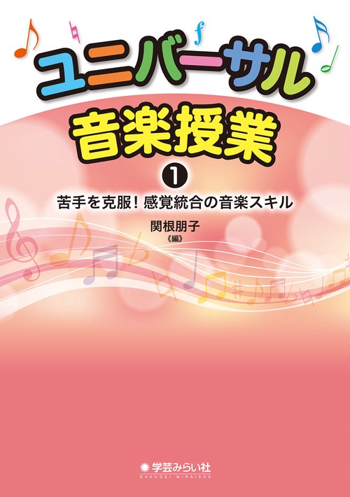 ユニバーサル音楽授業 1