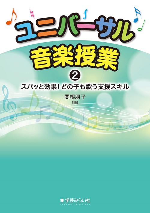 ユニバーサル音楽授業 2