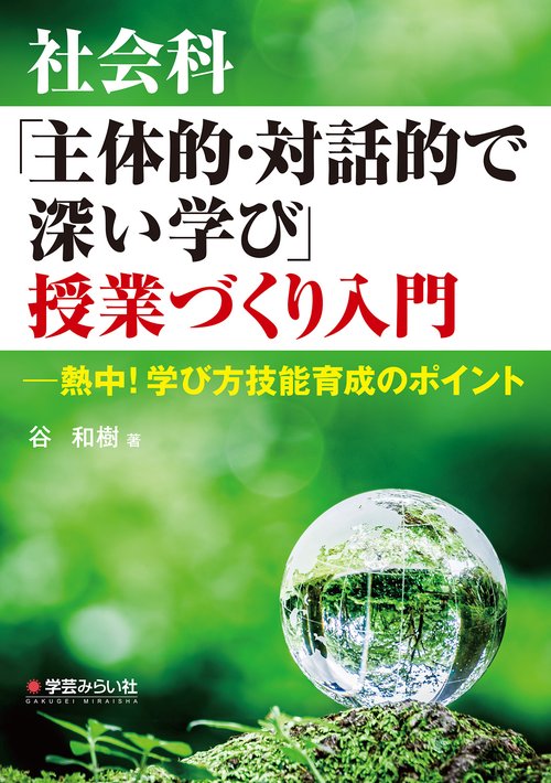 社会科「主体的・対話的で深い学び」授業づくり入門 熱中!学び方技能育成のポイント