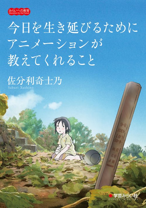 今日を生き延びるためにアニメーションが教えてくれること