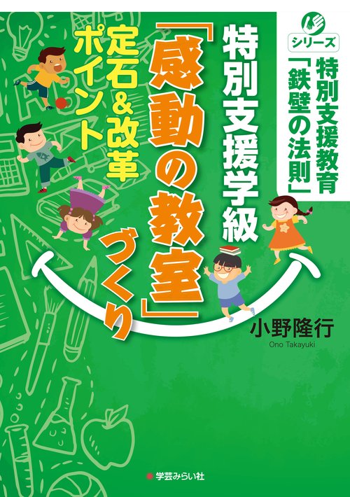 特別支援学級「感動の教室」づくり定石&改革ポイント
