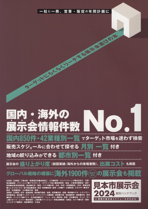 見本市展示会総合ハンドブック 2024