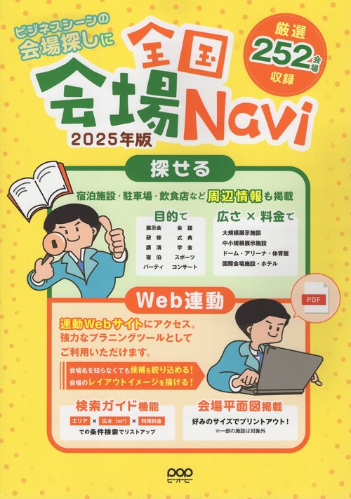 全国会場Navi 2025年版