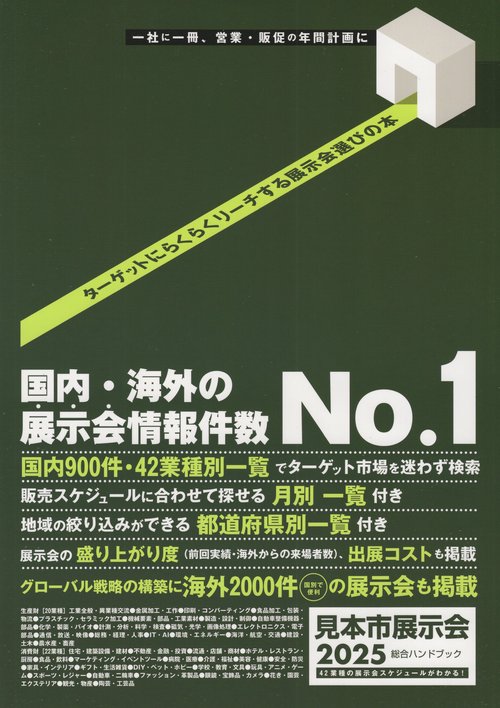 見本市展示会総合ハンドブック 2025