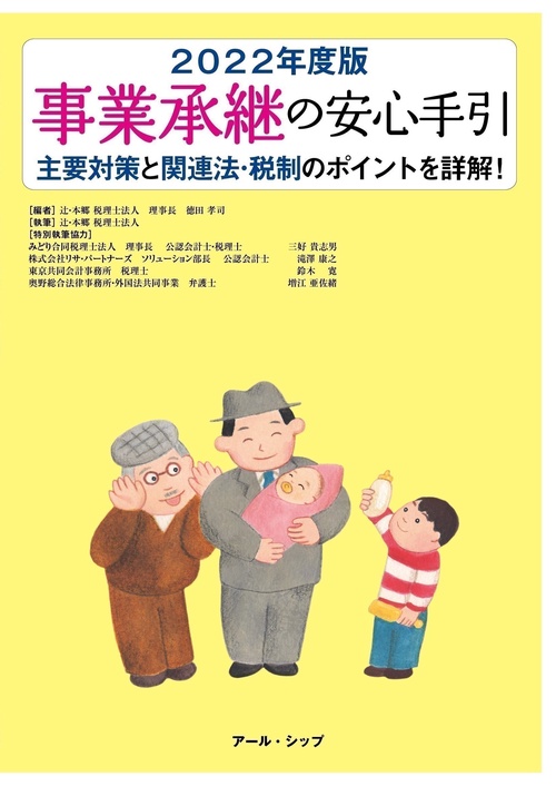 事業承継の安心手引