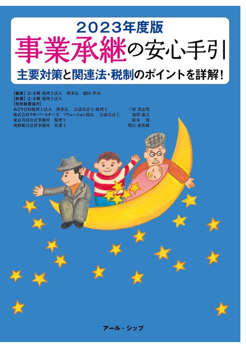 事業承継の安心手引