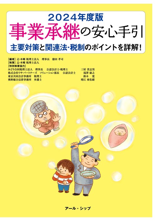 事業承継の安心手引2024年度版
